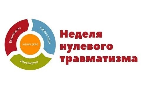 Неделя нулевого травматизма
